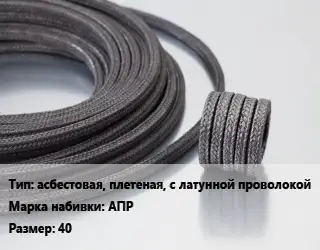 Сальниковая набивка aсбестовая, плетеная, с латунной проволокой АПР 40